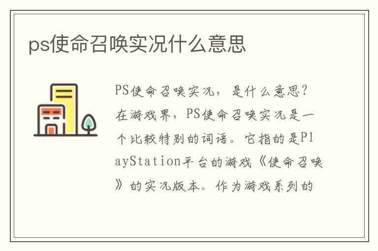 ps使命召唤实况什么意思(ps使命召唤实况什么意思啊)